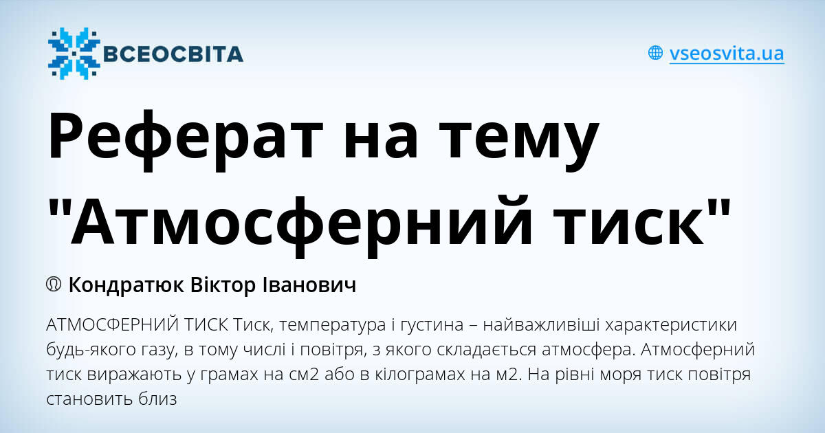 Реферат на тему тиск людини 8948